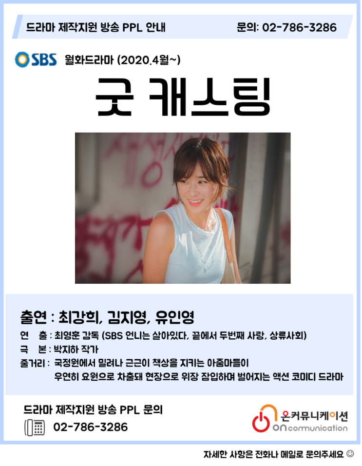  드라마PPL) SBS 월화 드라마 굿캐스팅 - 최강희 김지영 유인영 / 최영훈 감독 박지하 작가 / 아무도모른다 후속