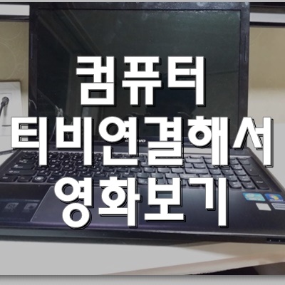  컴퓨터 TV 연결하기 컴퓨터 티비 연결해서 영화보기
