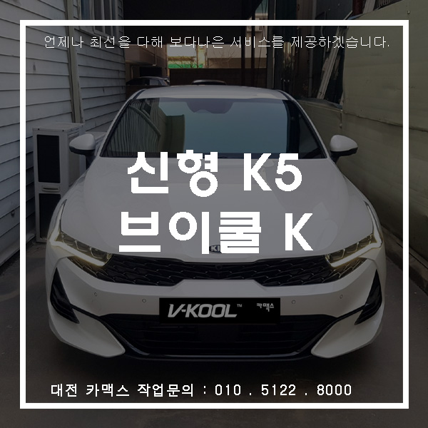  대전 신형 K5 썬팅도 브이쿨 K 로 통일해야죠!