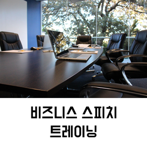  스피치 교육 출강 의뢰 | 비즈니스 스피치 트레이닝