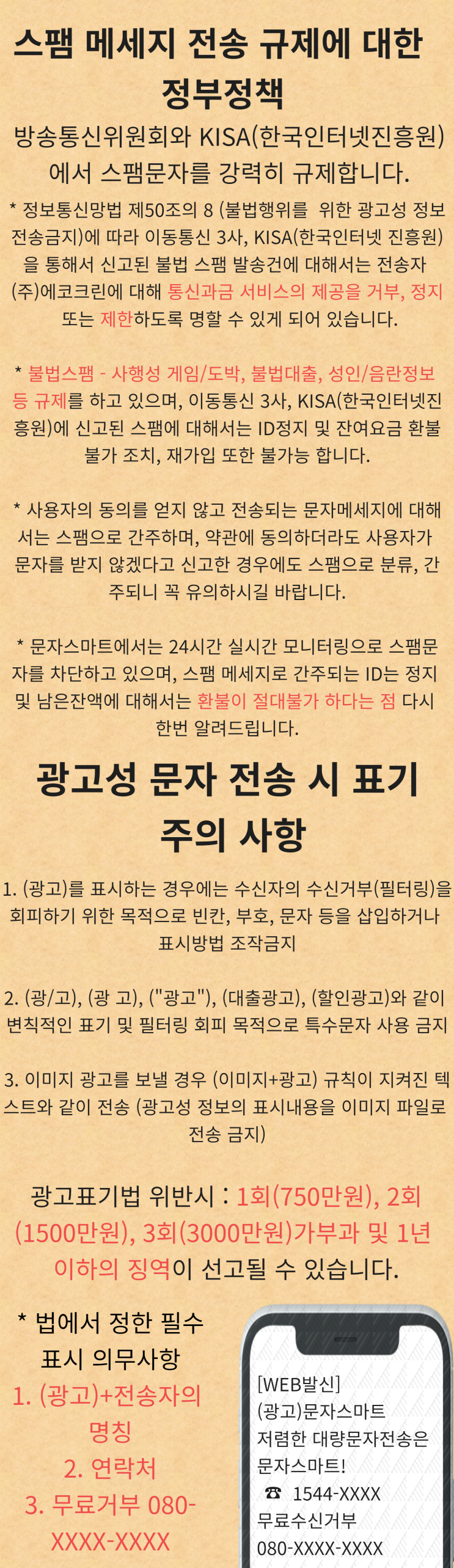 [※필독]문자스마트 스팸전송규제, 광고성 문자 주의사항