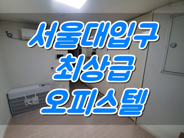  서울대입구역 초역세권 오피스텔 구하기!