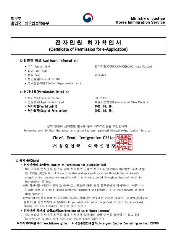  재외동포(F-4) 거소신고자 체류기간 연장