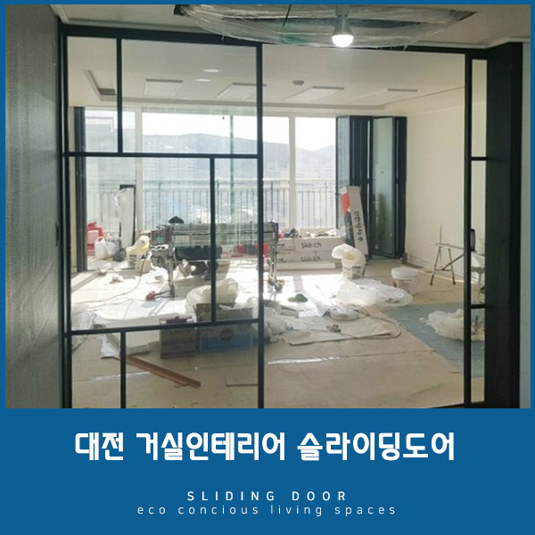  [대전중문] 거실인테리어로 슬라이딩도어 어때요?