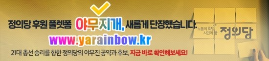  정의당 후원 플랫폼 "야무지개" 새롭게 단장.