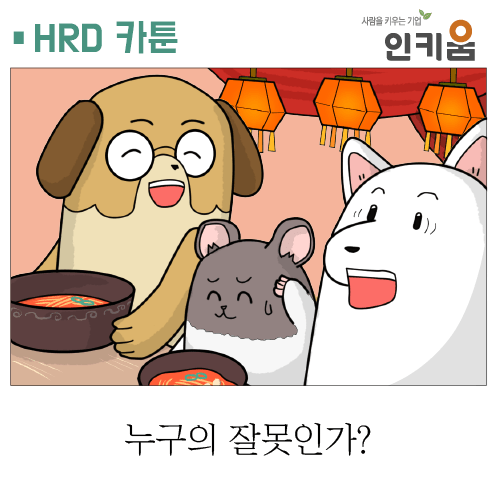  [쫄깃쫄깃 직장생활] 15. 누구의 잘못인가?
