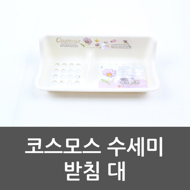  [3,960원]쿠팡특가 ksw18285 코스모스 수세미 받침 대 수세미걸이 xd637 수세미통 1