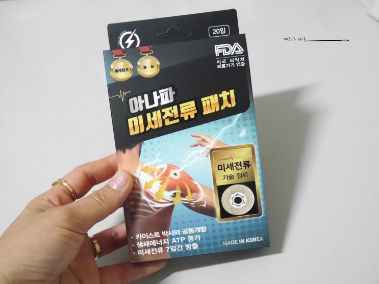 아나파 동전파스 미세전류패치 사용후기