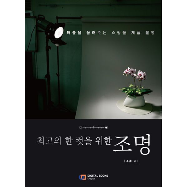  오늘의 핫딜 최고의 한 컷을 위한 조명  매출을 올려주는 쇼핑몰 제품 촬영 디지털북스아이생각