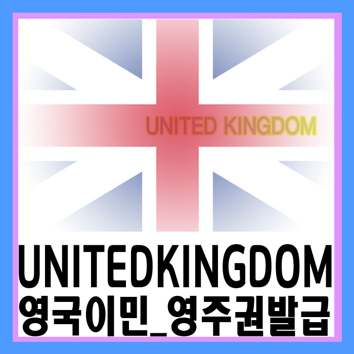  영국 이민 영주권 취득 방법과 조건