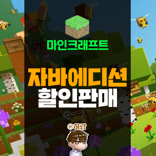 마인크래프트 자바에디션 정품 할인판매 마크가 단돈 10000원대 네이버 블로그