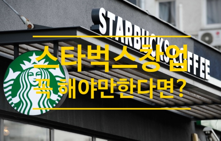 스타벅스 창업 꼭 해야만 한다면? 한국 스타벅스 매장수는?