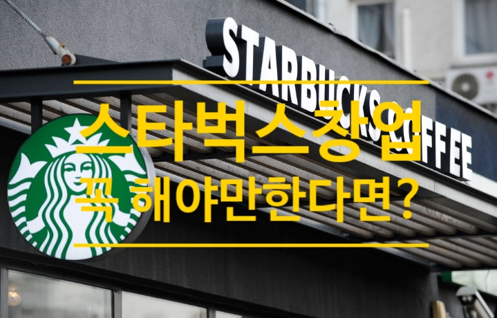  스타벅스 창업 꼭 해야만 한다면? 한국 스타벅스 매장수는?