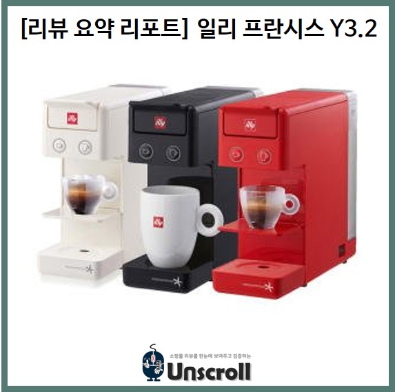  [리뷰 요약 리포트] 캡슐 커피 머신 : 일리 프란시스 Y3.2