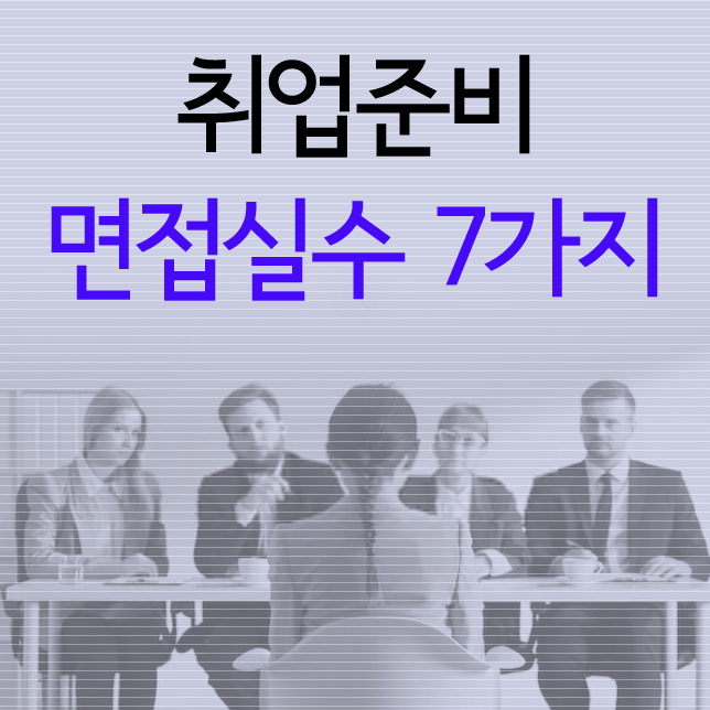 취업준비 면접 실수 Worst 7 이것만은 피하자