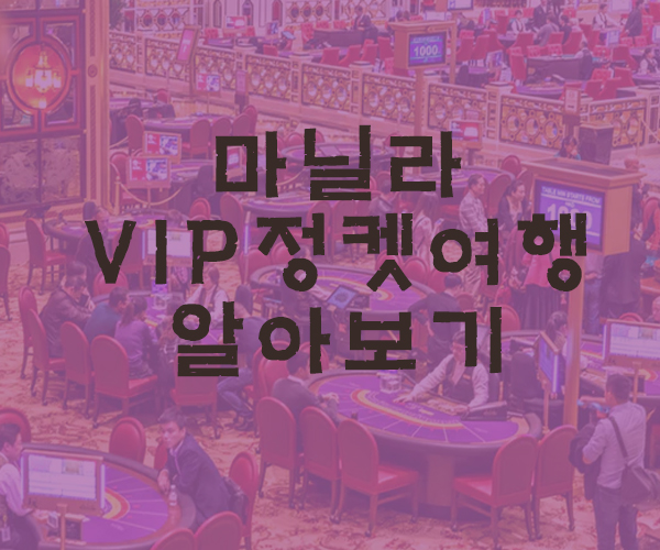  [마닐라여행] 필리핀 마닐라 VIP 여행이란? - 필리핀호텔&리조트 VIP정켓투어전문 오카다투어