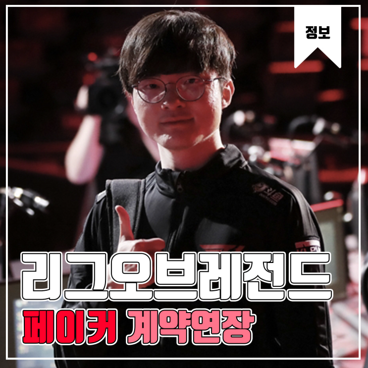  [LOL] '페이커'이상혁 T1과 2022년까지 계약 3년 연장
