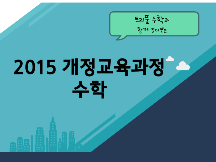  [침산동 수학학원] 변화된 2015 개정교육과정과 수능출제범위를 알고 공부해요~
