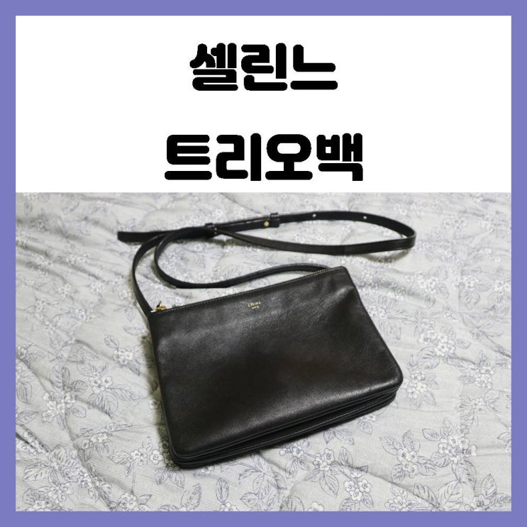 실용적인 명품가방 셀린느 트리오백 스몰 사이즈 후기 실용적인 명품가방 셀린느 트리오백 스몰 사이즈 후기