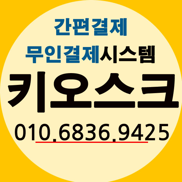  경기 부천 포스기 심곡동 부천역로데오 키오스크 중동 카드단말기 설치 관리 완벽한곳 어디?