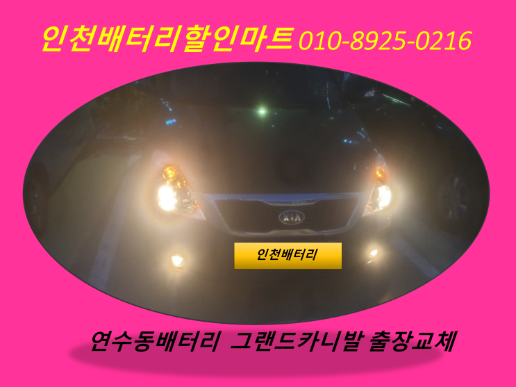  연수동배터리 / 그랜드카니발밧데리 / 인천연수구배터리 / 자동차밧데리출장교체