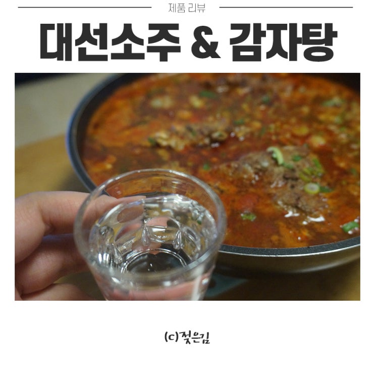대선소주와 감자탕! 최애조합 :) 대선소주와 감자탕! 최애조합 :)