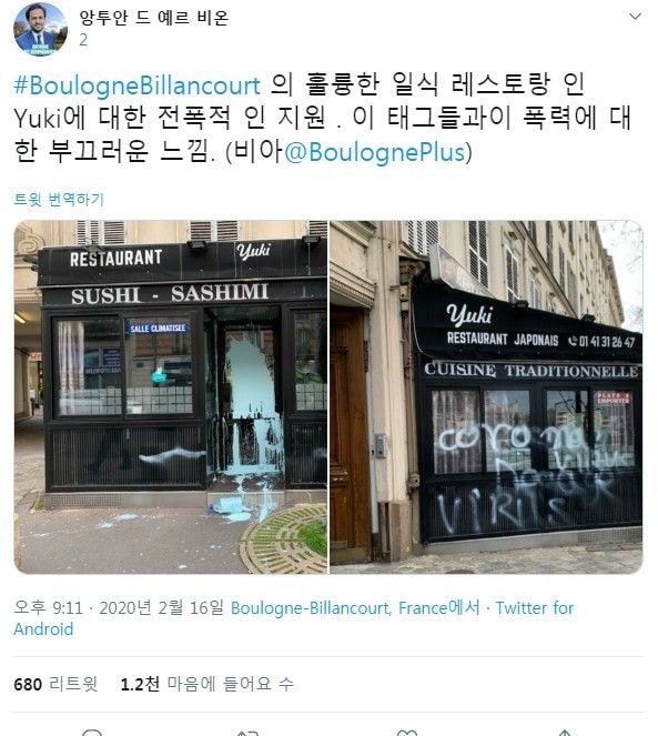프랑스 일본식당 테러 코로나19 인종차별 프랑스 일본식당 테러 코로나19 인종차별