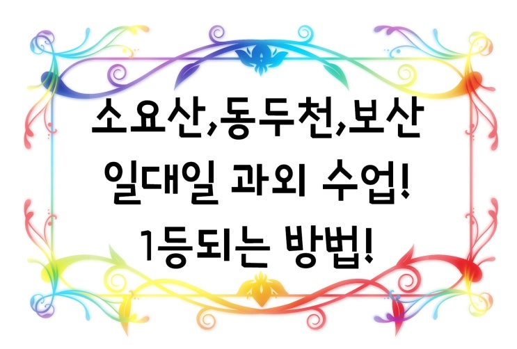 소요산 영어과외 동두천 수학과외 보산 국어과외