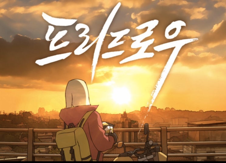  [웹툰 추천!] 학창시절 있을 법한 학생들 이야기 - 프리드로우