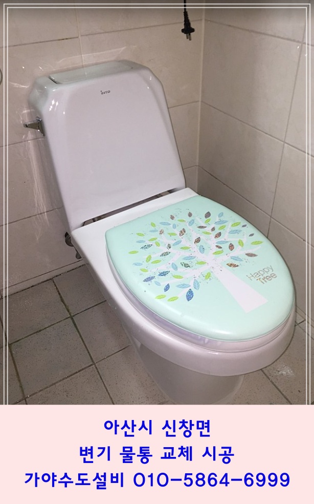  아산시 신창면 소화마을주공아파트 소화주공 변기물탱크교체 변기물통교체 변기파손으로 변기부분수리