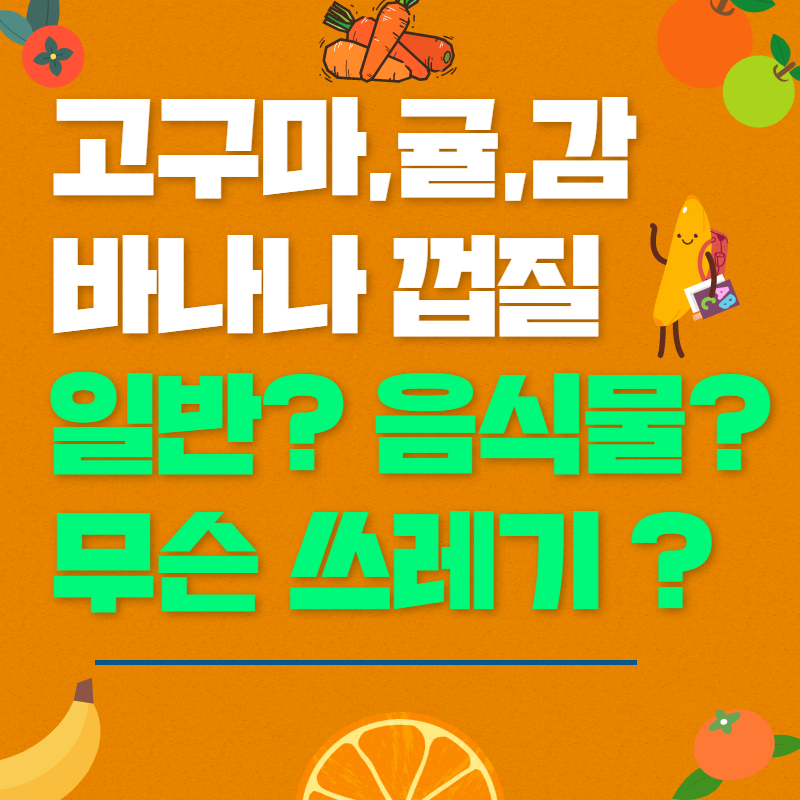 고구마 껍질 음식물 감껍질 일반쓰레기 음식물쓰레기 분리수거 올바르게 하기 : 네이버 블로그 고구마 껍질 음식물 감껍질 일반쓰레기 음식물쓰레기 분리수거 올바르게 하기 : 네이버 블로그