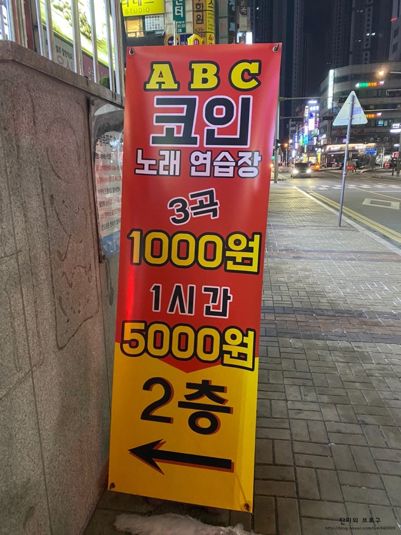 시흥 대야동 놀거리 : ABC 코인 노래방 추천 : 네이버 블로그