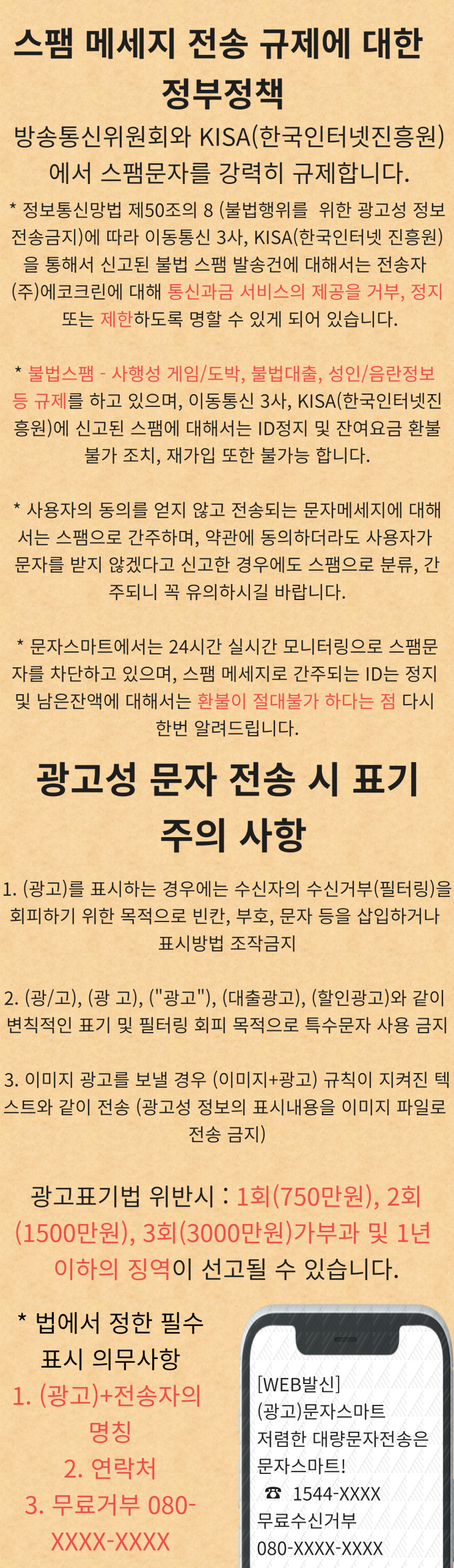  ※필독, 문자스마트 스팸전송규제, 광고성 문자 주의사항