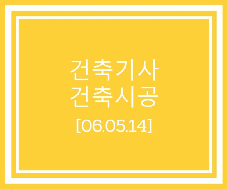 건축기사 건축시공 필기 기출문제 2006년 2회 [06.05.14]