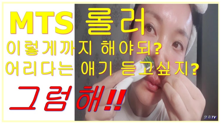  MTS 롤러 후기