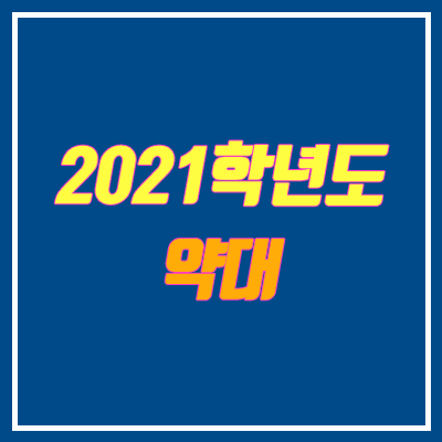 2021 약대·약학대학 전형 안내 (정시, PEET, 순위)