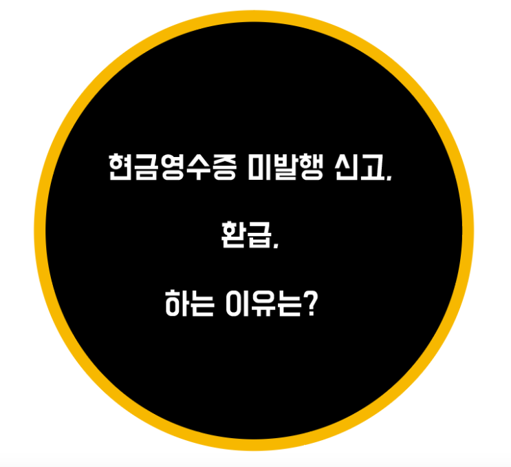  현금영수증 미발행 신고, 환급, 하는 이유는?