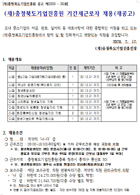  [채용][(재)충청북도기업진흥원] 2020년도 제1차 기간제 근로자 채용 재공고