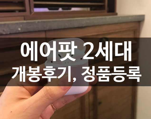  애플 에어팟(AirPods) 2세대 구입후기와 정품등록