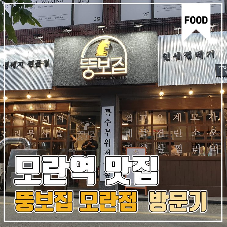  [모란역 맛집] 뚱보집 모란역점
