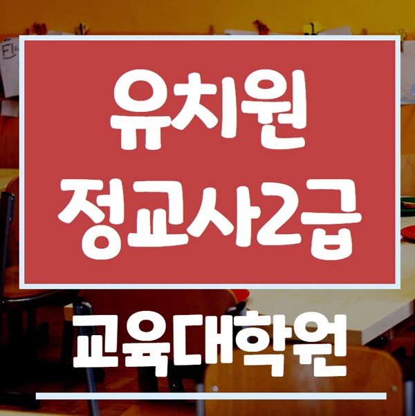  유치원정교사2급~ 비전공자 진학준비 과정입니다!
