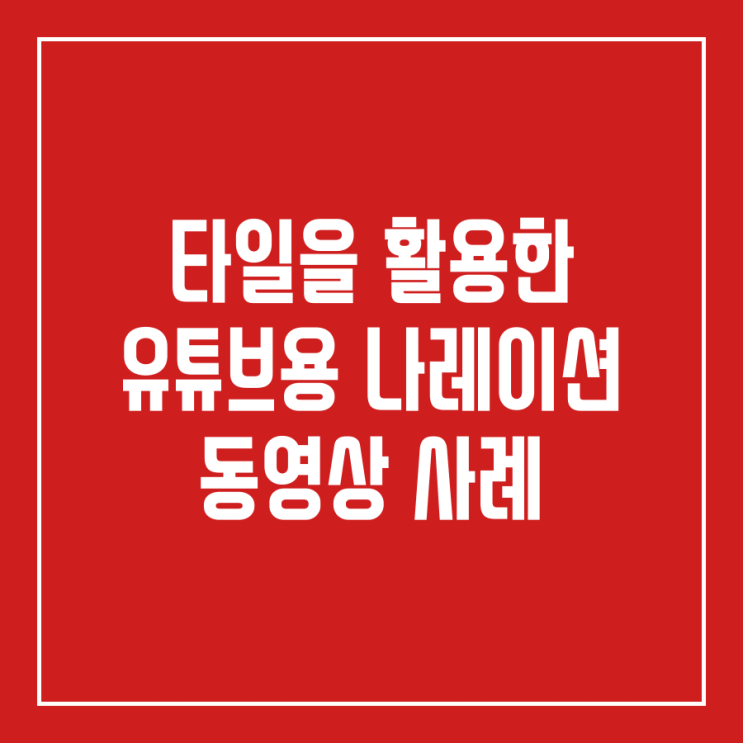  타일을 활용한 유튜브용 나레이션 동영상 사례