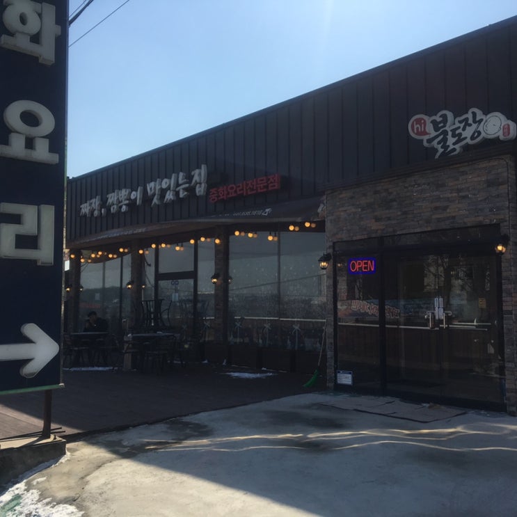  이천 불도장 짬뽕 맛집:)