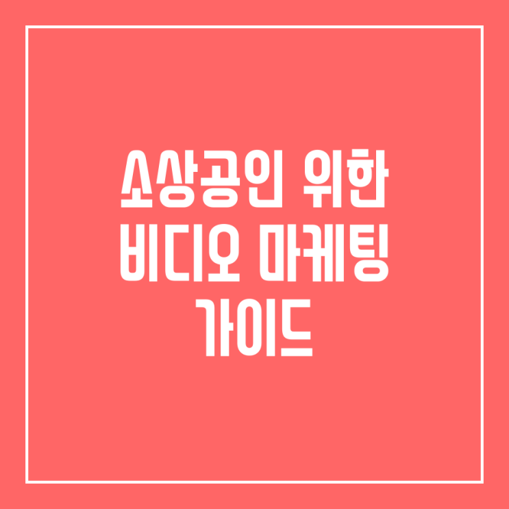  소상공인 위한 비디오 마케팅 가이드