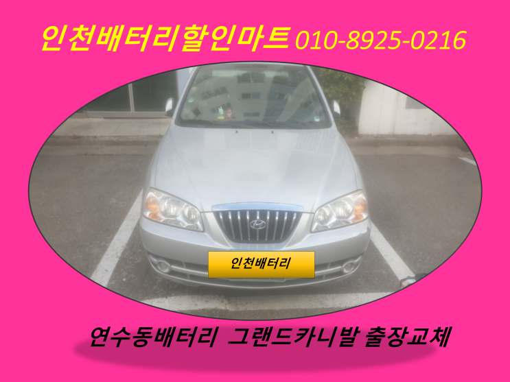  문학동배터리 / 아반떼XD밧데리 / 인천남구배터리 / 자동차밧데리출장교체