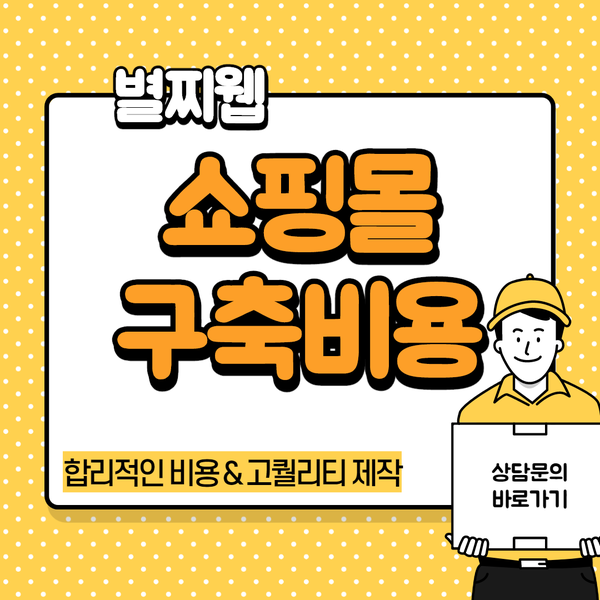  쇼핑몰구축비용-  합리적인 비용으로 제대로 제작하는 법!