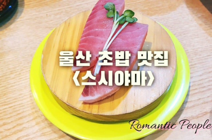 울산 가성비 회전초밥집 추천(스시야마) 울산 가성비 회전초밥집 추천(스시야마)