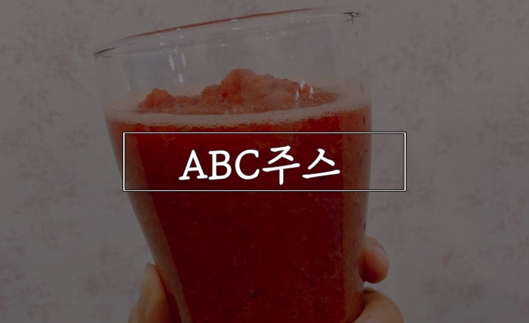  ABC주스만들기, 뱃살아 잘가라!