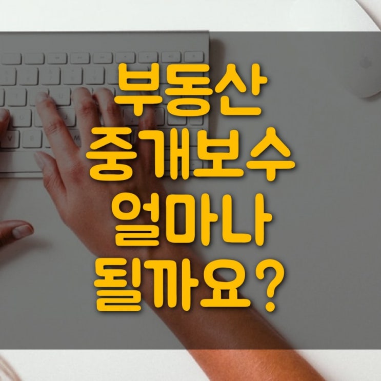  알기 쉬운 부동산 중개보수 계산 방법