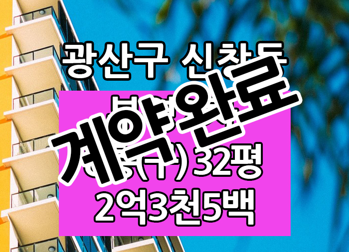  Top! 광주광역시 신창동 부영2차 매매 "광주탑부동산"